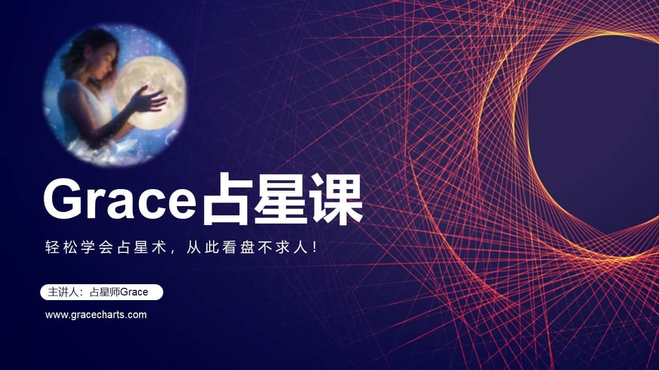 grace占星课